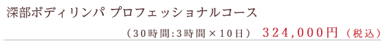 深部ボディリンパプロフェッショナルコース