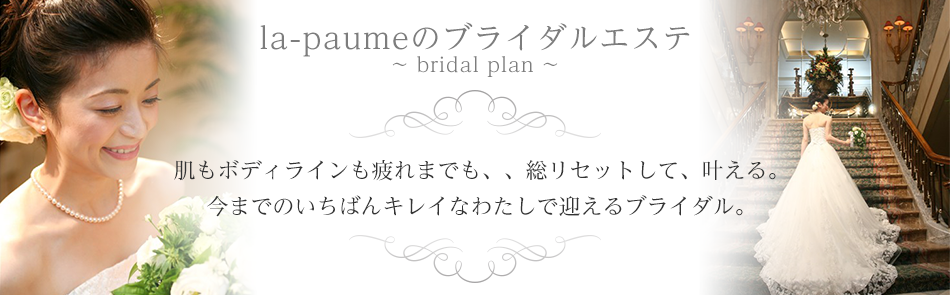 二子玉川のオールハンドエステサロン＆ブライダルエステ「ラポーム」ブライダルプラン」