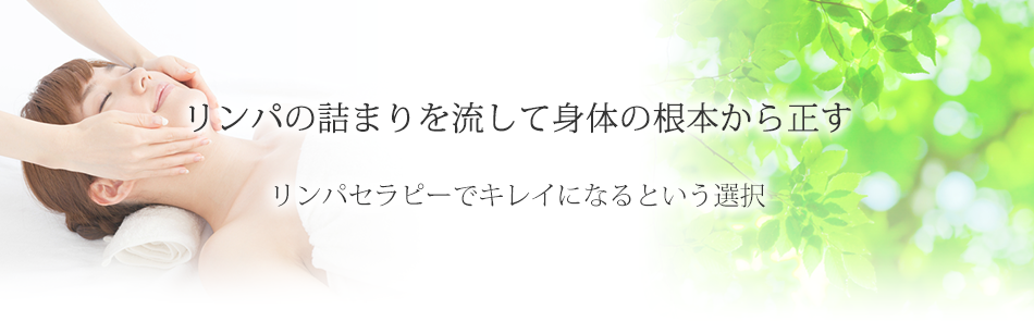 リンパの詰まりを流して身体の根本から正す　リンパセラピーでキレイになるという選択　二子玉川エステサロン「ラポーム」