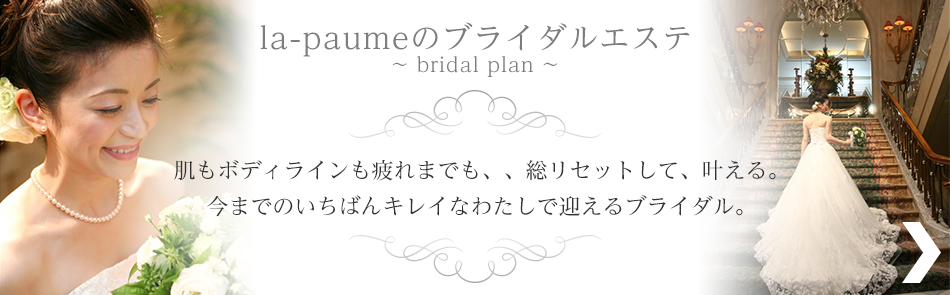 二子玉川のオールハンドエステサロン＆ブライダルエステ「ラポーム」ブライダルプラン」