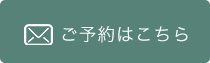 二子玉川エステサロン「ラポーム」お問い合わせ