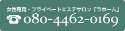 二子玉川エステサロン「ラポーム」お問い合わせ