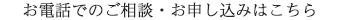 お電話でのご相談・ご注文はこちら