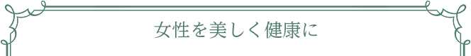 ラポーム　女性を美しく健康に