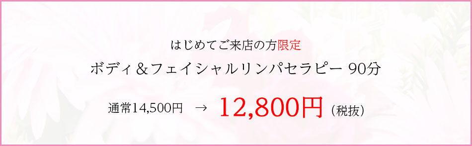 ラポーム初めてご来店の方限定スペシャルプラン「ボディ＆フェイシャルリンパセラピー（９０分）９８００円