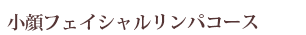 小顔フェイシャルリンパコース